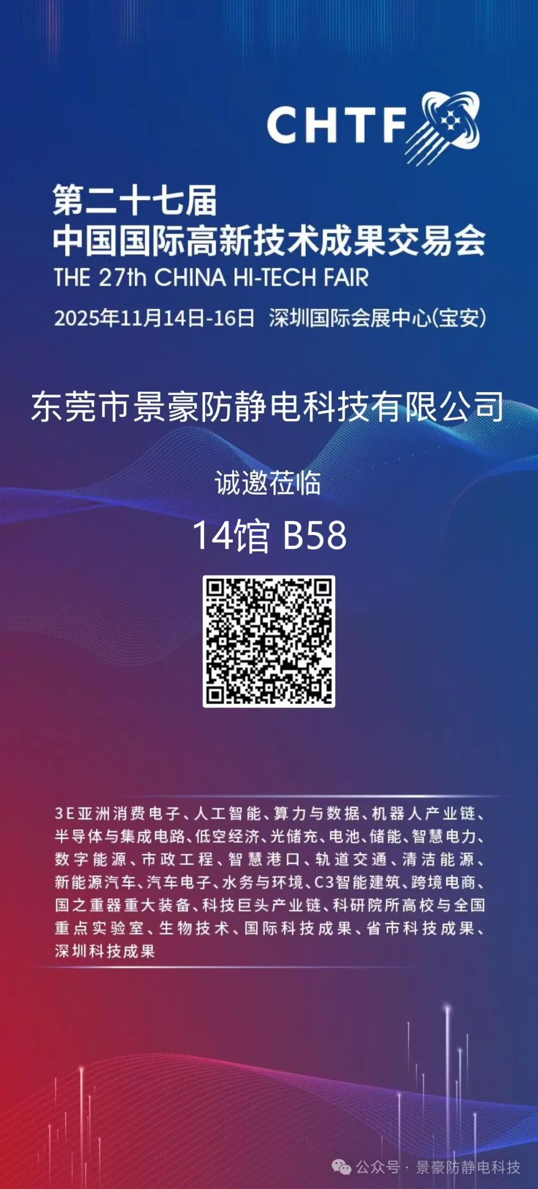 景豪防靜電科技