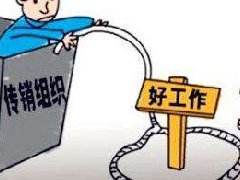 一圖流：34個被查處傳銷組織名單曝光，別再上當
