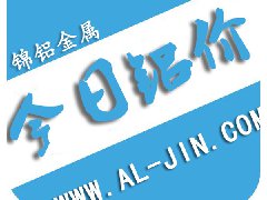【錦鋁日?qǐng)?bào)】今日鋁價(jià)行情 2017-9-8