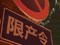 氧化鋁、電解鋁實行全省限產，影響明顯
