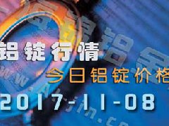 鋁錠行情：今日鋁錠價格——長江鋁錠價格1108