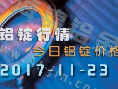 鋁錠行情：11月23日長江各地區鋁錠價格市場行情