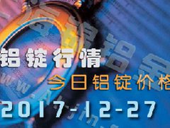 鋁錠行情：12月27日長江各地區鋁錠價格市場行情