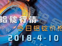 今日鋁錠價(jià)：4月10日全國(guó)各地鋁錠行情