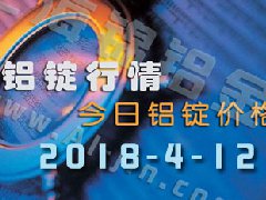 今日鋁錠價(jià)：4月12日全國(guó)各地鋁錠行情