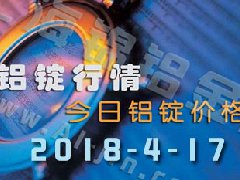 今日鋁價(jià)：4月17日全國(guó)各地鋁錠行情
