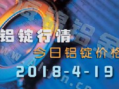 今日鋁價(jià)：4月19日全國(guó)各地鋁錠行情