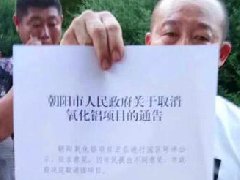 緊急叫停！千萬噸朝陽氧化鋁項目，遭市民反對